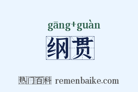 纲贯是什么意思的图片